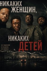 Никаких женщин, никаких детей (2026)